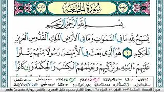 سورة الجمعة محمود خليل الحصري  قصر المنفصل Surah Al Jomoa