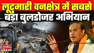 Assam Bulldozer Action: अवैध बांग्लादेशियों पर बड़ा बुलडोजर एक्शन! | CM Himanta Biswa Sarma