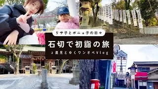 ２歳娘と石切神社へワンオペ初詣⛩️✨