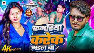 #VIDEO - कमरिया करेक भईल बा ~#Dhananjay Dhadkan  #Neha Raj ~ #Kamriya Karek Bhail Ba ~ Bhojpuri Song