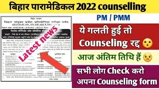 Bihar paramedical 2022 Counseling last date | Bihar paramedical 2022 first round seat allotment date