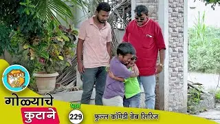 गोळ्या करण्याची मैत्री सरपंचाने तोडली 😅 भाग 229 | Adarsh Marathi