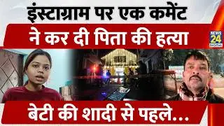 Delhi Crime News: Instagram पर एक कमेंट ने कर दी पिता की हत्या, Murder Over an Insta Comment