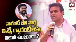 Minister KTR Satirical Comments On Congress Party Over 6 Guarantees@hittvnews