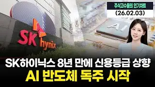 SK하이닉스 8년 만에 신용등급 상향… AI 반도체 독주 시작