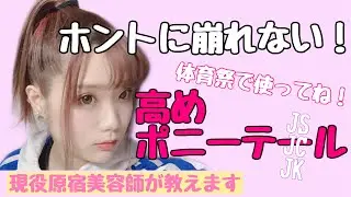 【崩れない】体育祭でも使える高めポニーテールの作り方【簡単】