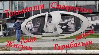 Тольятти - Ставрополь. Автозавод Жигули - Лада. Музей Сахарова. Замок Гарибальди.