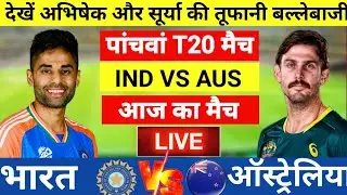 India vs Australia 5th T20 Match Live |अभिषेक -सूर्या की तूफानी बल्लेबाजी| Live Cricket Match Today