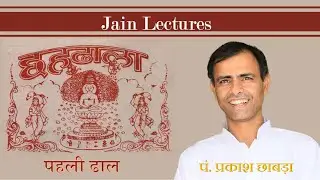छहढा&zwnj;ला : पहली ढाल, छन्द 8-11 |नरक गति के असहनीय दुःख, भूमि और नदियों का वर्णन |Chahdhala| Jainism