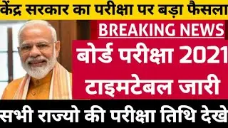 Board Exam date and Datesheet 2021 जारी | Board Exam 2021 Time table| 10th and 12th board 2021