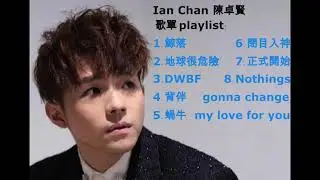 Ian Chan 陳卓賢 歌單 playlist