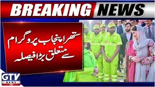 Punjab Govt Moves to Strengthen &ldquo;Suthra Punjab&rdquo; Program | New Agency in Every District | GTV News