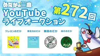めだかの箱庭 第272回 Youtubeライブオークション