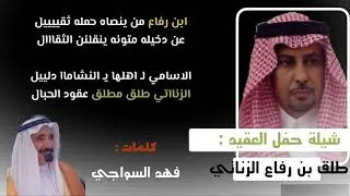 شيلة حفل / العقيد طلق ابن رفاع الزناتي لقبيلة الثعاليه كلمات / فهد السواجي اداء / عيسى السواجي