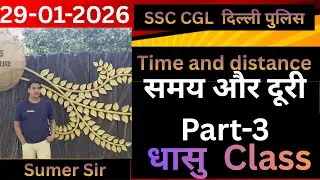 समय चाल & दूरी#PART-3#SSC CGL UP POLLIC &RAILWAY ALL#BY-SUMER-SIR 