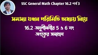 পরিমিতি এতো মজার ! | পরিমিতি ১৬.২ পর্ব ৩ | Parameters 16.2 class 9 & 10 | Delowar Sir