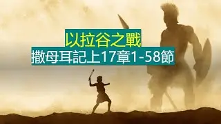撒母耳記上17章1-58節