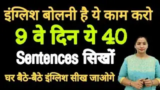 Day 9 Learn These 40 Useful Sentences for Daily Use | छोटे छोटे English Sentences 2020