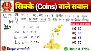 सिक्के (Coins) वाले पूछे गए प्रश्न | Ratio & Proportion | sikke wale sawal | Coins related Question