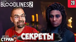 РАЗГАДЫВАЕМ СЕКРЕТЫ / Vampire The Masquerade Bloodlines 2 #20 / Бегим стрим