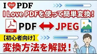 【初心者向け】「I Love PDFを使って簡単変換！PDF⇔JPEGの変換方法を解説！」#ILovePDF #PDF変換