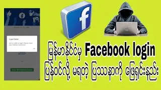 Facebook login ျပန္ဝင္လို႔မရတဲ့ ျပႆနာ ေျဖ႐ွင္းနည္း