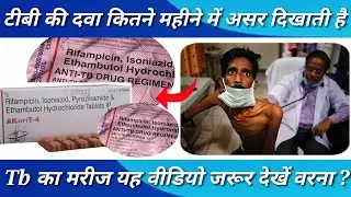 Tb की दवा कितने महीने खाने के बाद असर दिखाती है | टीबी की दवाई कितने दिनों के बाद काम करती है |