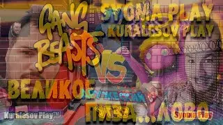 Kuralesov Play и Syoma Play - Gang Beasts