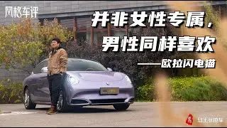 并非女性专属，男性同样喜欢——ORA Lightning Cat