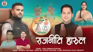 Rajniti Geet !!Latest Jaunsari Himachali Uttrakhandi Song By - kirparam kunwar-Music - Prabhu Panwar