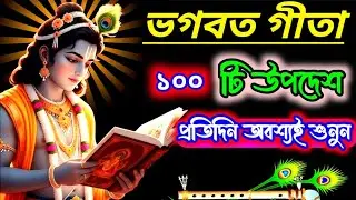 ভগবত গীতা ১০০ টি উপদেশ প্রতিদিন অবশ্যই শুনুন 