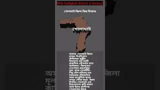 Assam Golaghat District || Why Golaghat district is famous || গোলাঘাট #shorts #gk #information