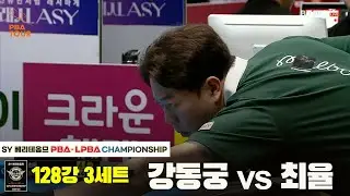 강동궁vs최율 128강 3세트[SY 베리떼옴므 PBA챔피언십]