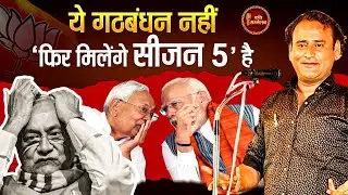 चुनाव से क्या मतलब जीतेंगे तो हम ही l Jani Bairagi l PM Modi l Latest Kavi Sammelan l Bihar Election