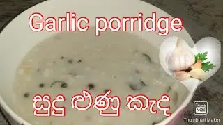 සුදු ළුණු කැද #garlic porridge#ගැස්ටික් සුව කර ප්‍රතිශක්තිය වඩන #sudu lunu kanda