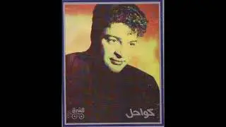حميد الشاعري -عودة بدون موسيقي