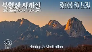 Natural Healing Meditation Sleep Relax Mt.Bukhansan 힐링 명상 수면 자연치유 아름다운 북한산의 사계절 26.01.26[자연공간TV]