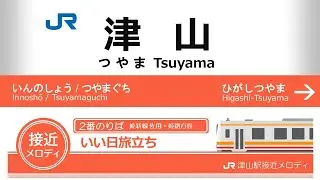 JR津山駅接近メロディ「いい日旅立ち」「線路は続くよどこまでも」