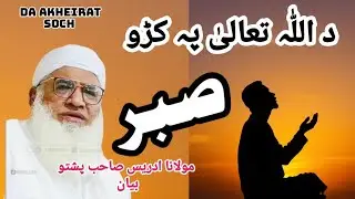 Molana Idrees Sahib | Pashto Bayan: Sabar ao Badla | Patience & Divine Justice