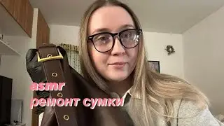 АСМР ремонт сумки / ателье / триггеры 