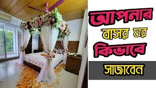 এত সুন্দর বাসর ঘর🥰 🥰 || Romantic  Wedding Night Room Decorations
