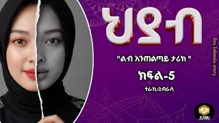 ህያብ ክፍል-5 | 