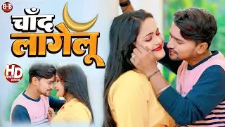 चांद लागेलू | Chand Lagelu | सुपरहिट भोजपुरी रोमांटिक सॉन्ग 2025 | New Bhojpuri Song
