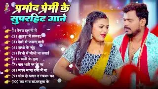 प्रमोद प्रेमी यादव के Top -10 सदाबहार गाने - | Pramod Premi Yadav Superhit Bhojpuri New Gaana 2025