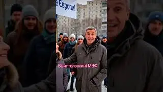 Визит главы правления МВФ в Киев. #МВФ#Кличко#Георгиева#политика#юмор#Киев#київ#ричимощобзігрітись