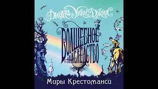 Миры Крестоманси. Волшебное наследство - диана уинн джонс