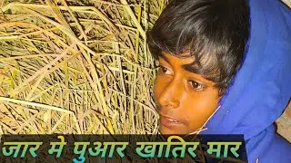 जार में भेल पुआर खातिर मार #comedy #dhorba #dhorts #5mveiws #longvideo #dhorba 
