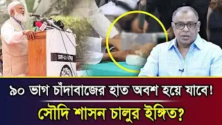 ৯০ ভাগ চাঁদাবাজের হাত অবশ হয়ে যাবে! সৌদি শাসন চালুর ইঙ্গিত? I Mostofa Feroz I Voice Bangla
