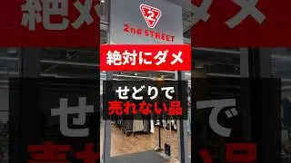 【絶対ダメ】せどりで売れない品パート② #せどり #メルカリ #中古せどり #古着転売 #物販