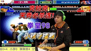 拳皇98名场面：小孩这套超必杀连招99%玩家都没见过！